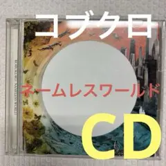 コブクロ❗️ NAMELESS WORLD CD+DVD
