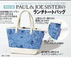 PAUL & JOE SISTER 美人百花 8月号特別付録 ランチトートバッグ