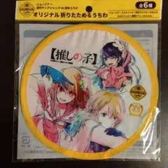 推しの子 折りたためるうちわ 星野アイ ルビー アクア