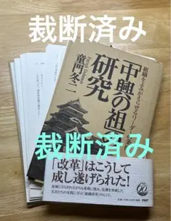 [裁断済] 童門冬二 「中興の祖」の研究 : 組織をよみがえらせるリーダーの条件