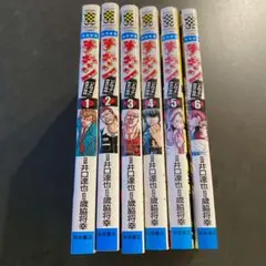 【チキン　ドロップ前夜の物語】漫画　中古　1～6巻