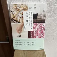 徹底してお金を使わないフランス人から学んだ本当の贅沢