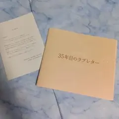✧新品!!　❀35年目のラブレター　映画パンフレット　笑福亭鶴瓶❀　✧ご案内付き