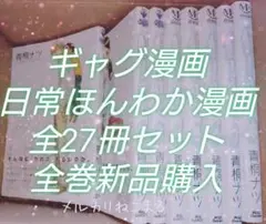 ギャグ漫画 日常漫画 27冊おまとめセット