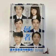 何者 朝井リョウ