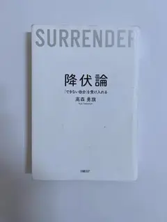 降伏論　「できない自分」を受け入れる