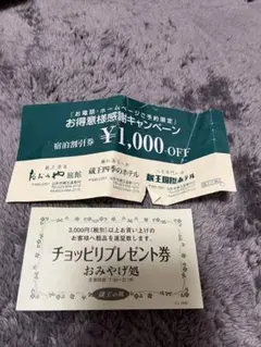 蔵王温泉宿泊割引券&蔵王温泉共同浴場入浴協賛券セット