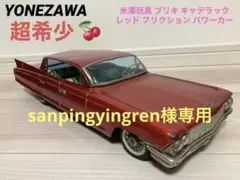 希少品!! 米澤玩具 ヨネザワ キャデラック パトカー ブリキ 全長55cm