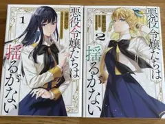 悪役令嬢たちは揺るがない = THE VILLANESSES ARE UNWA…