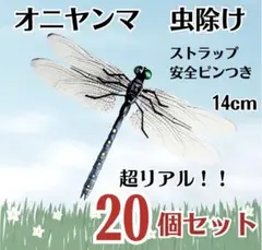 【20個セット】オニヤンマ トンボ 虫除け おにやんま君 ストラップ 安全ピン