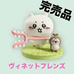 完売品✨ちいかわ　ヴィネットフレンズ　カブトムシ　さすまた　カプセルトイ