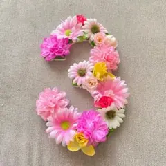 フラワーレターバナー 数字「3」誕生日、ニューボーンフォト用
