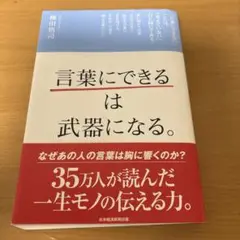「言葉にできる」は武器になる。