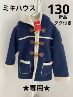 ミキハウス MIKIHOUSE アウター キッズコート レトロ 130