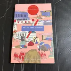 Tokyo Ueno Station - Yu Miri