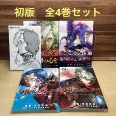 甲鉄城のカバネリ　全巻セット1〜4巻　全巻初版 全巻初版・レア】甲鉄城のカバネリ 1～4巻 全巻セット 完結