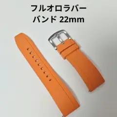 美品 フルオロラバー 時計バンド 22mm オレンジ