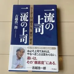 一流の上司、二流の上司