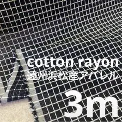 beg1 長3ｍ 格子柄 ブラック 生地 布 布地