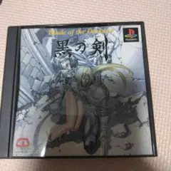 PS 黒の剣