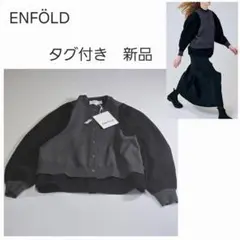 エンフォルド　22AW/ソフトラムメルトンブルゾン　サイズ36 エンフォルド22AW/ソフトラムメルトンブルゾンサイズ36
