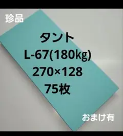 タントL-67(180㎏)270×128、75枚