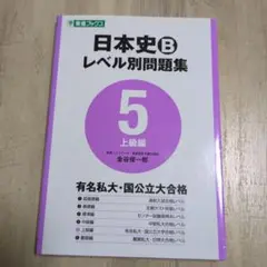 日本史Bレベル別問題集 大学受験 5