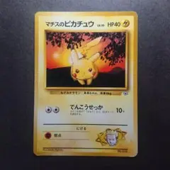 マチスのピカチュウ ポケモンジム第2弾 クチバシティジム マチス マチスのピカチュウ ポケモンジム第2弾 クチバシティジム マチス