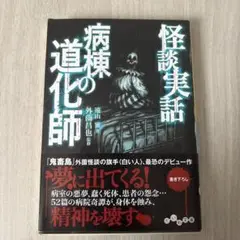 病棟の道化師 : 怪談実話