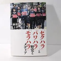 「セクハラ」と「パワハラ」野党と「モラハラ」メディア