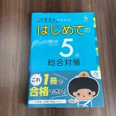 はじめての英検5級総合対策