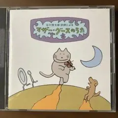 マザーニャーズのうた CD
