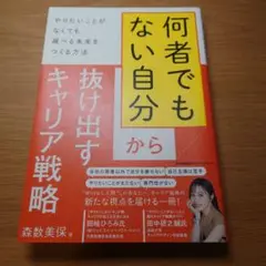 何者でもない自分から抜け出すキャリア戦略