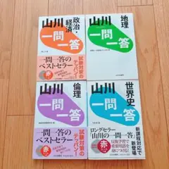 山川一問一答　4冊セット