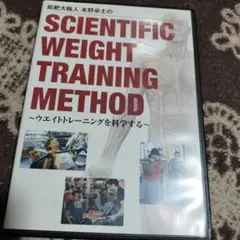 本野卓士のSCIENTIFIC WEIGHT TRAINING