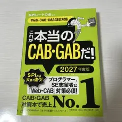 CAB・GAB完全対策2027年度版