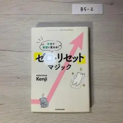 不安が希望に変わる! 「ゼロ・リセット」マジック