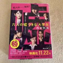 六人の嘘つきな大学生