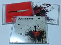 次世代エキサイト 限定CD3枚セット