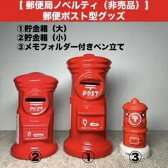 郵便局ノベルティ　郵便ポスト型貯金箱＋メモホルダー付きペン立て　★新品・未使用