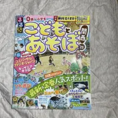 るるぶこどもとあそぼ!関西'25