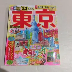 るるぶ 東京'24 超ちいサイズ