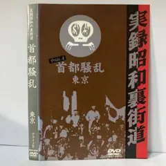 ★実録昭和裏街道 首都騒乱 東京 [DVD]★送料無料★7075