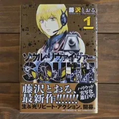 (藤沢とおる) ソウル・リヴァイヴァー SOUTH　第１巻