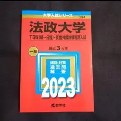 【24時間以内発送】法政大学(T日程〈統一日程〉・英語外部試験利用入試)2023
