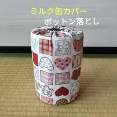 ミルク缶カバー　ポットン落とし　ベビー