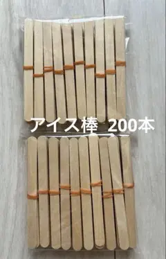【夏休み工作】アイスの棒　200本セット　DIY 木材 材料　木製　スティック