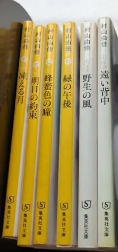 村山由佳　文庫 6冊セット