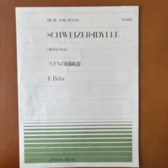 スイスの田園詩　OP.471-NO.8