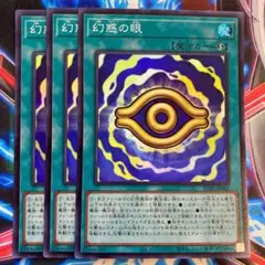 遊戯王 幻惑の眼 スーパー3枚